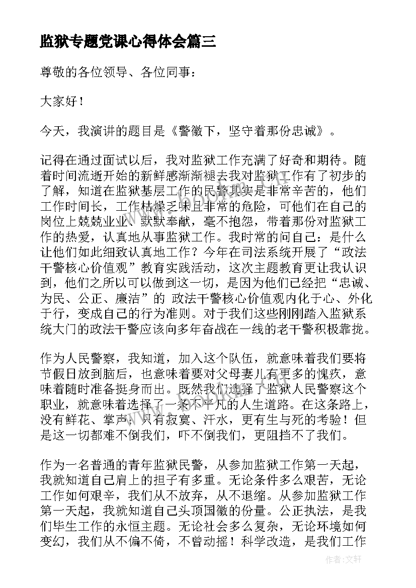 最新监狱专题党课心得体会(精选8篇)