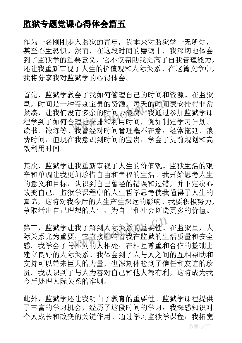 最新监狱专题党课心得体会(精选8篇)