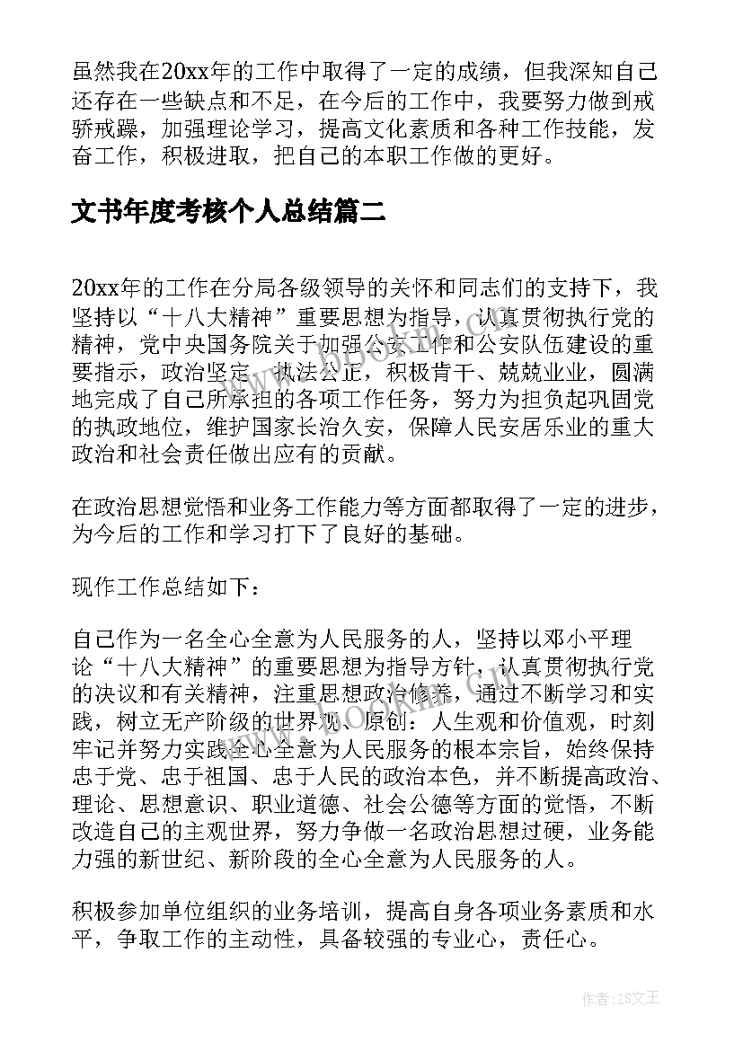 最新文书年度考核个人总结 个人年度考核表总结(优秀7篇)