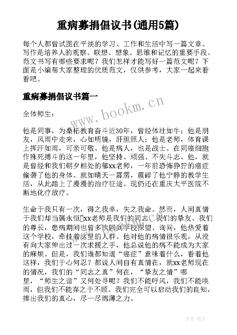 重病募捐倡议书(通用5篇)