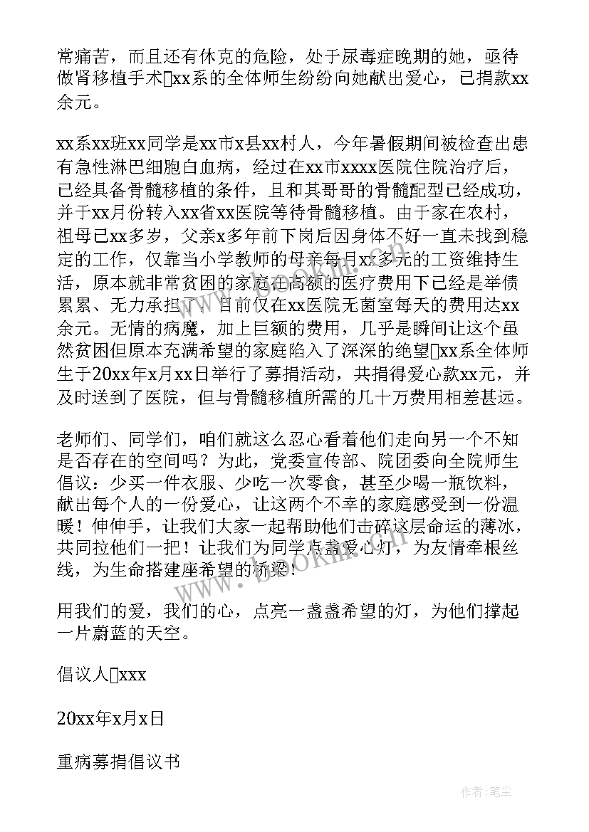 重病募捐倡议书(通用5篇)