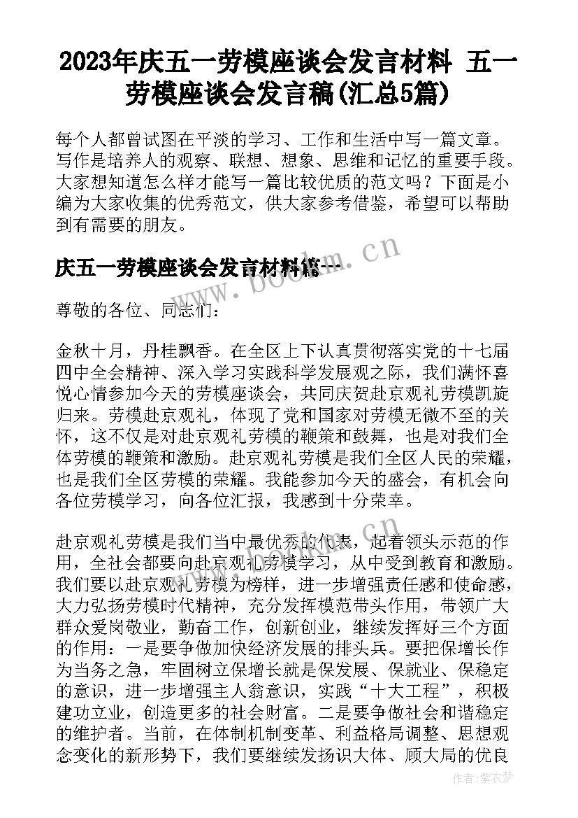 2023年庆五一劳模座谈会发言材料 五一劳模座谈会发言稿(汇总5篇)