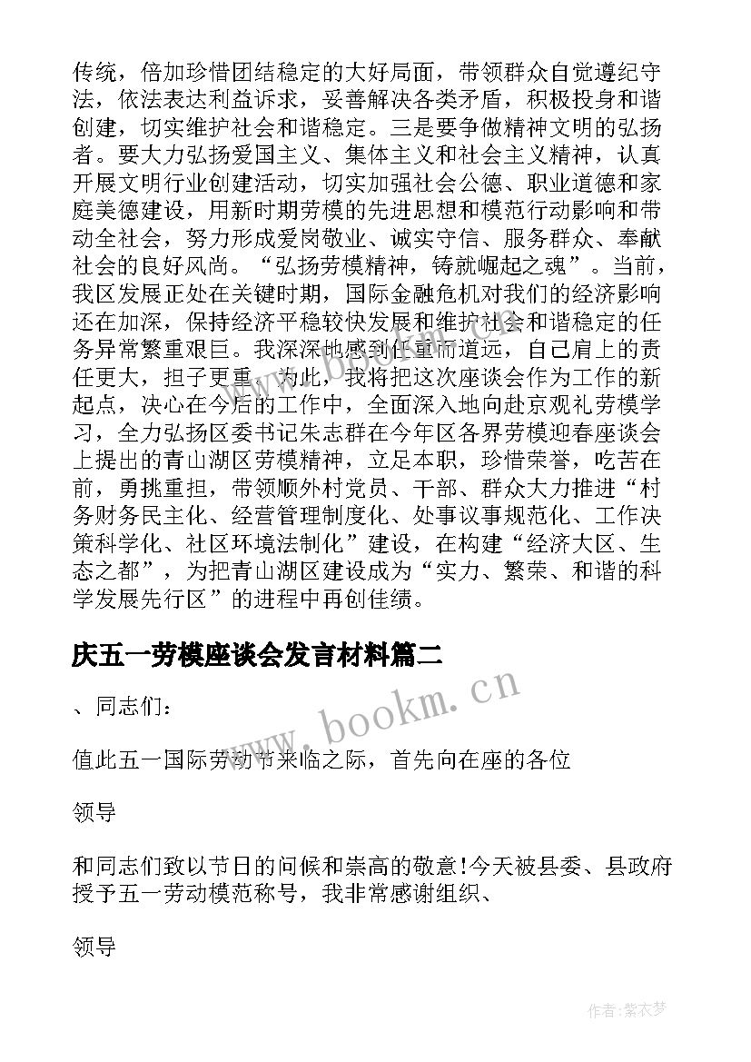 2023年庆五一劳模座谈会发言材料 五一劳模座谈会发言稿(汇总5篇)