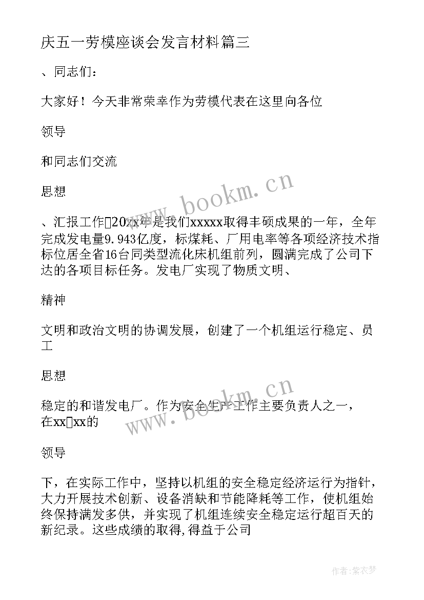 2023年庆五一劳模座谈会发言材料 五一劳模座谈会发言稿(汇总5篇)