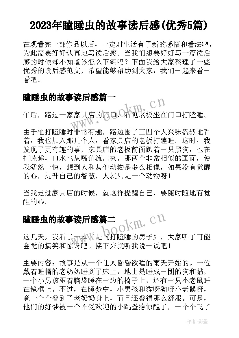 2023年瞌睡虫的故事读后感(优秀5篇)