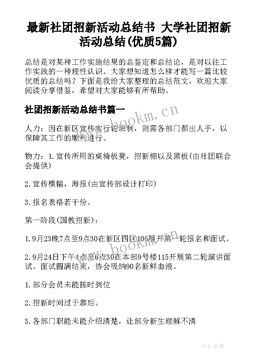 最新社团招新活动总结书 大学社团招新活动总结(优质5篇)