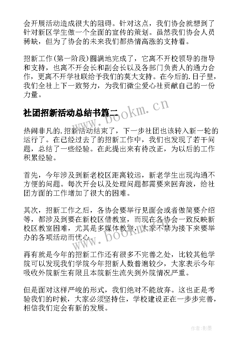 最新社团招新活动总结书 大学社团招新活动总结(优质5篇)