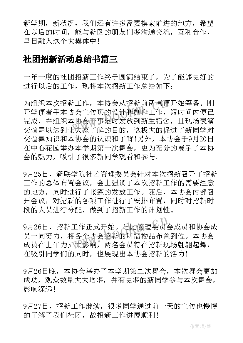 最新社团招新活动总结书 大学社团招新活动总结(优质5篇)