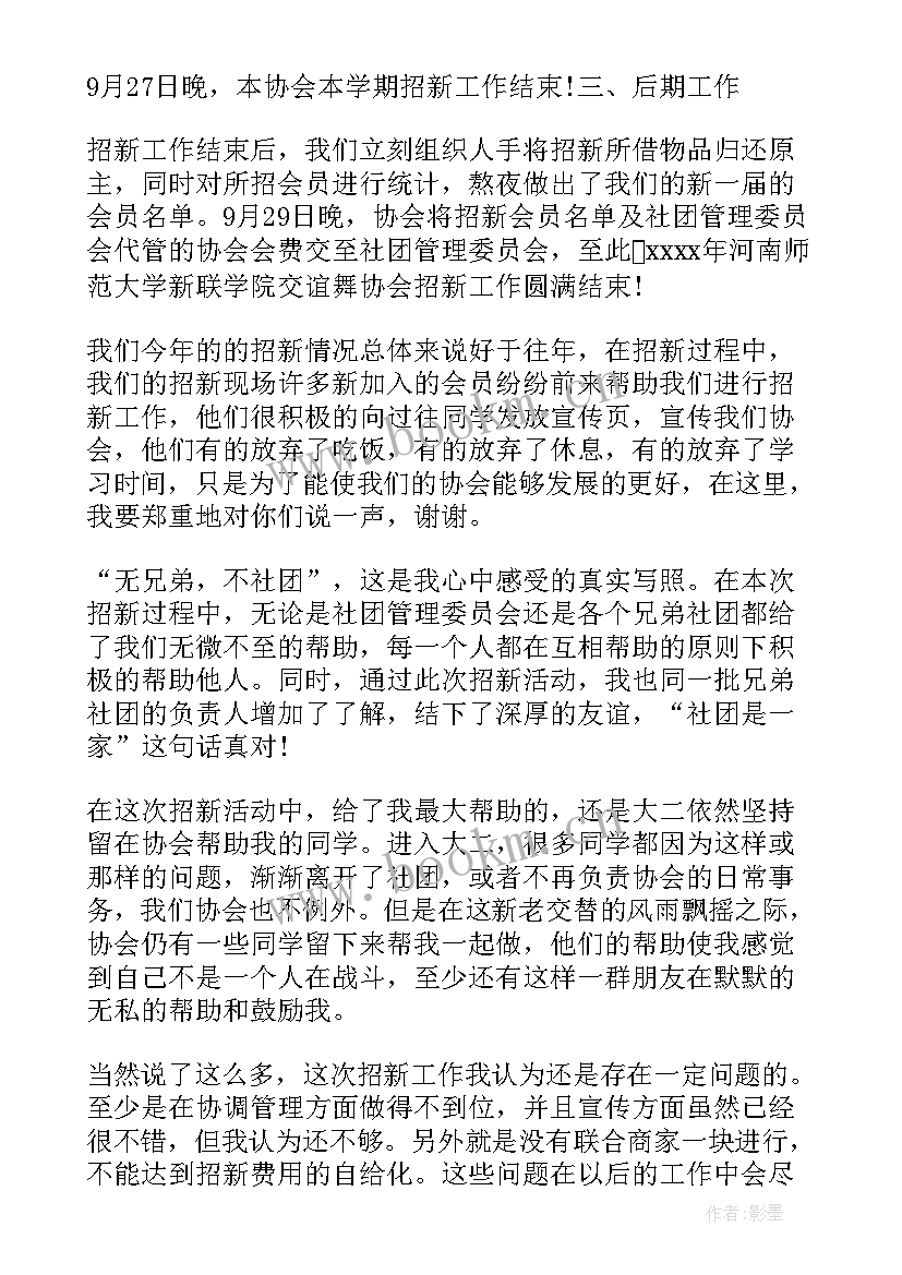 最新社团招新活动总结书 大学社团招新活动总结(优质5篇)