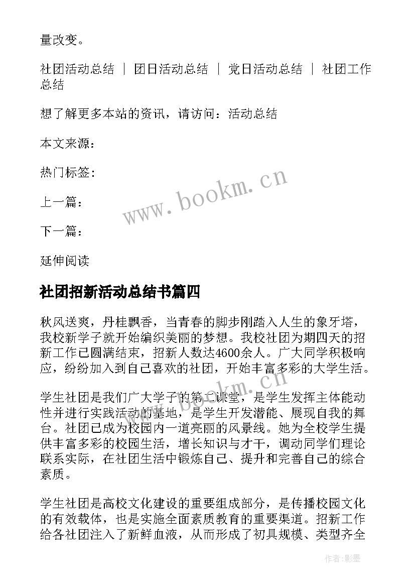 最新社团招新活动总结书 大学社团招新活动总结(优质5篇)