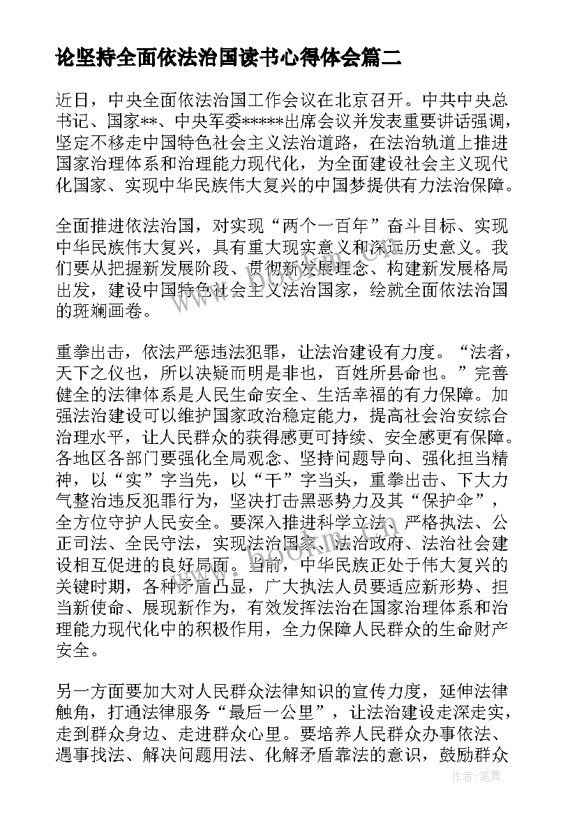 最新论坚持全面依法治国读书心得体会 坚持全面依法治国心得体会(优秀5篇)