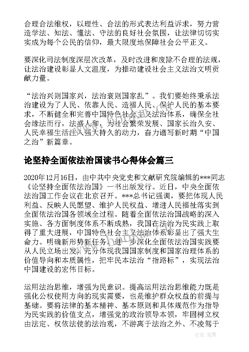 最新论坚持全面依法治国读书心得体会 坚持全面依法治国心得体会(优秀5篇)