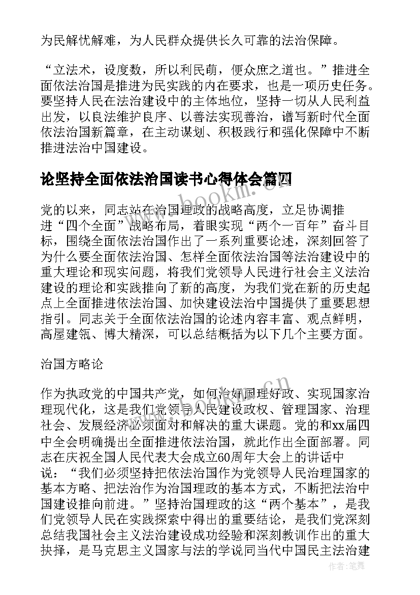 最新论坚持全面依法治国读书心得体会 坚持全面依法治国心得体会(优秀5篇)