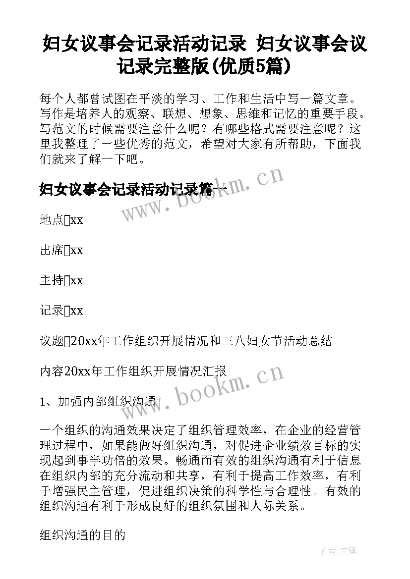 妇女议事会记录活动记录 妇女议事会议记录完整版(优质5篇)