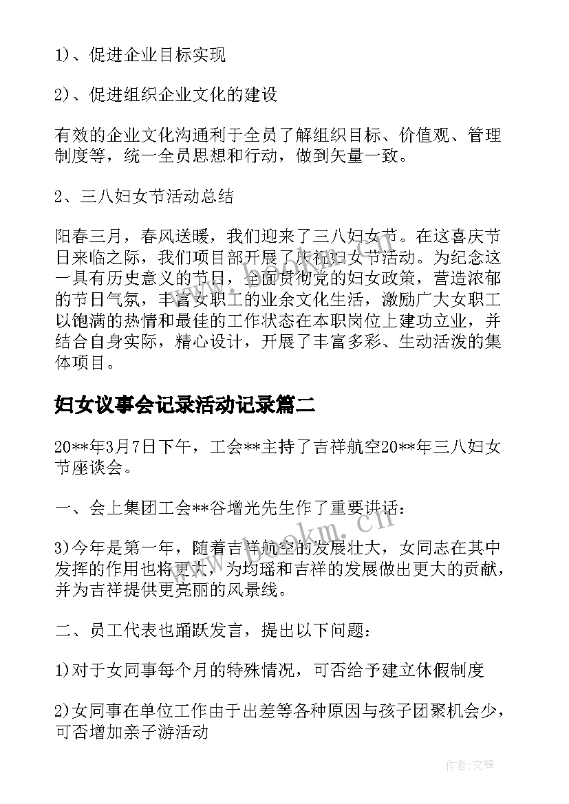 妇女议事会记录活动记录 妇女议事会议记录完整版(优质5篇)