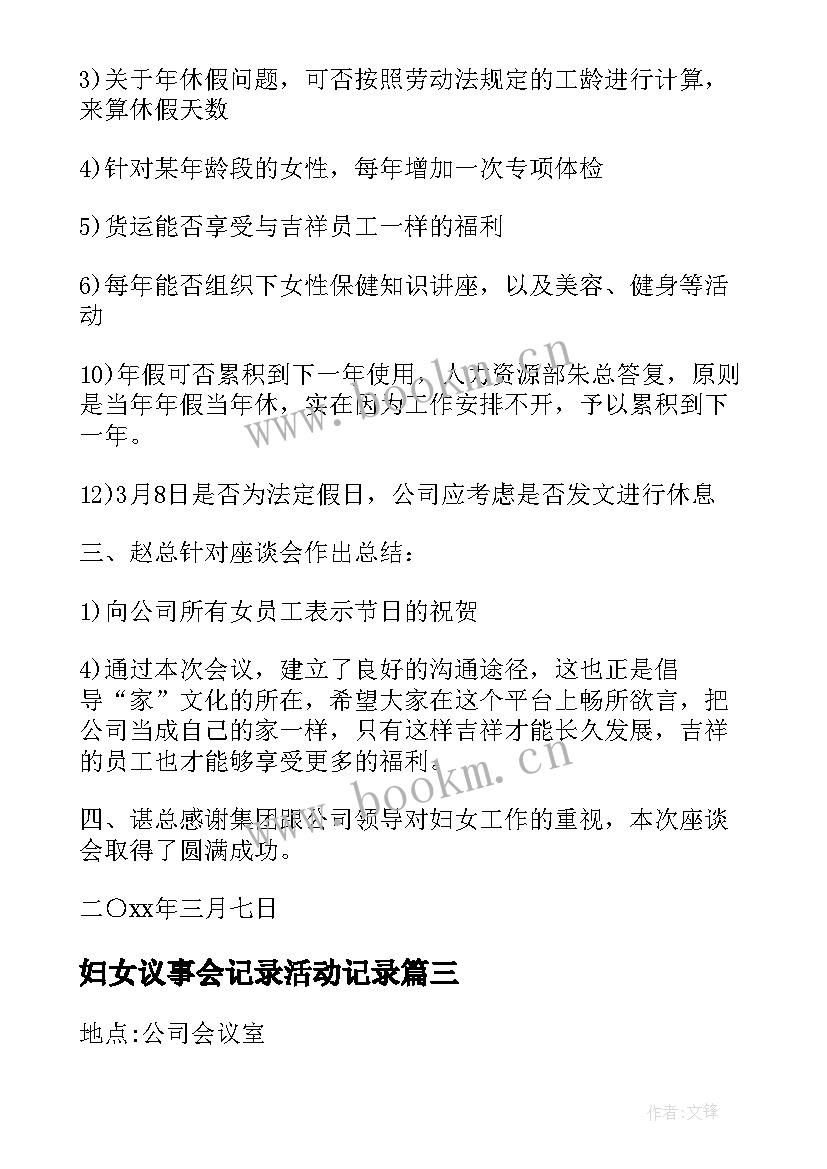 妇女议事会记录活动记录 妇女议事会议记录完整版(优质5篇)