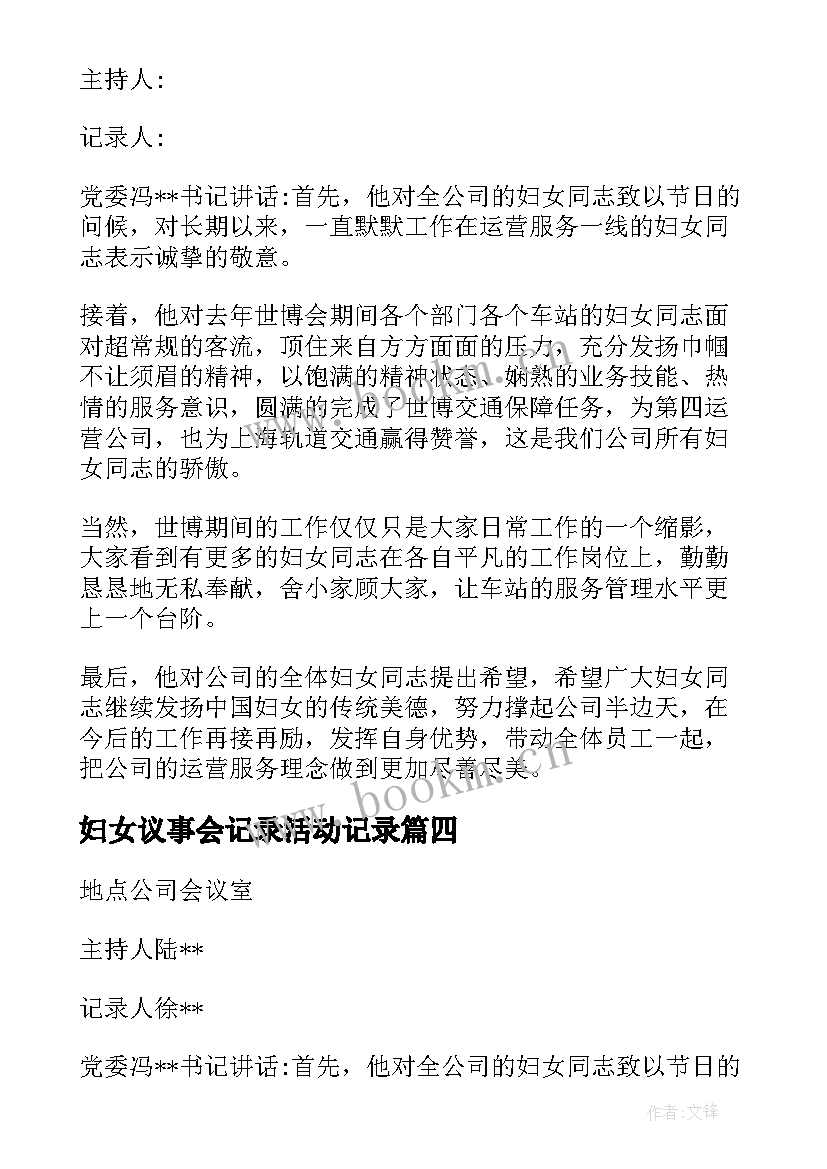 妇女议事会记录活动记录 妇女议事会议记录完整版(优质5篇)