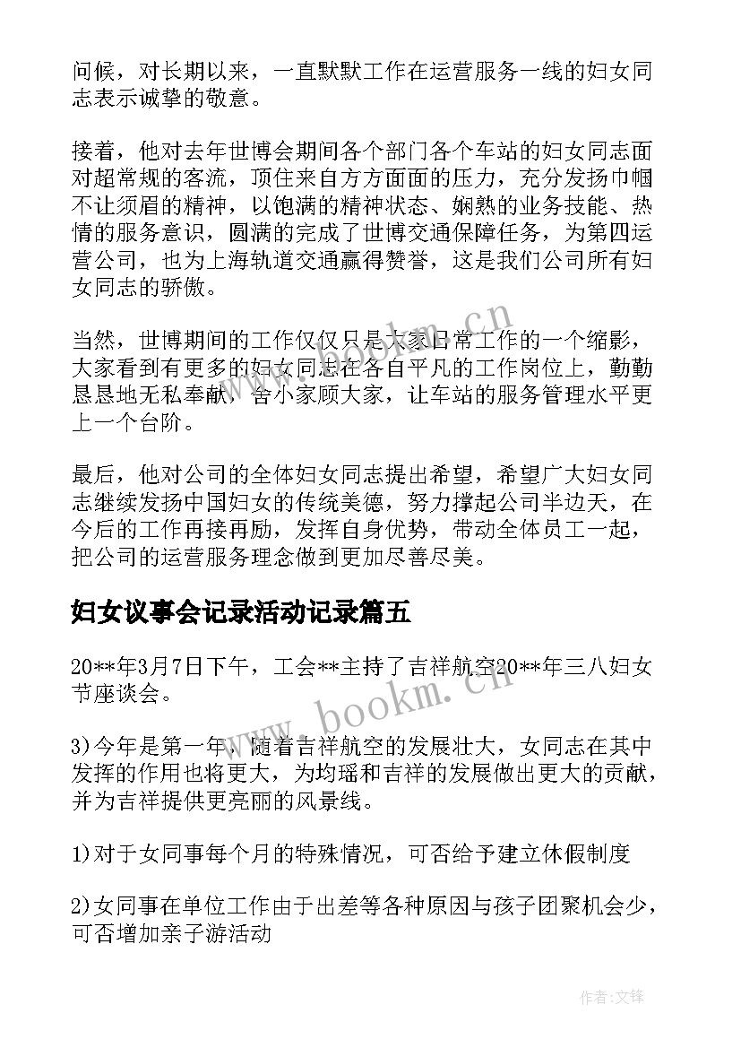 妇女议事会记录活动记录 妇女议事会议记录完整版(优质5篇)