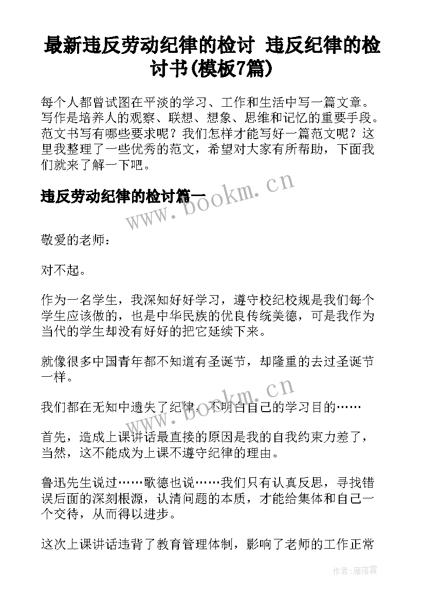 最新违反劳动纪律的检讨 违反纪律的检讨书(模板7篇)