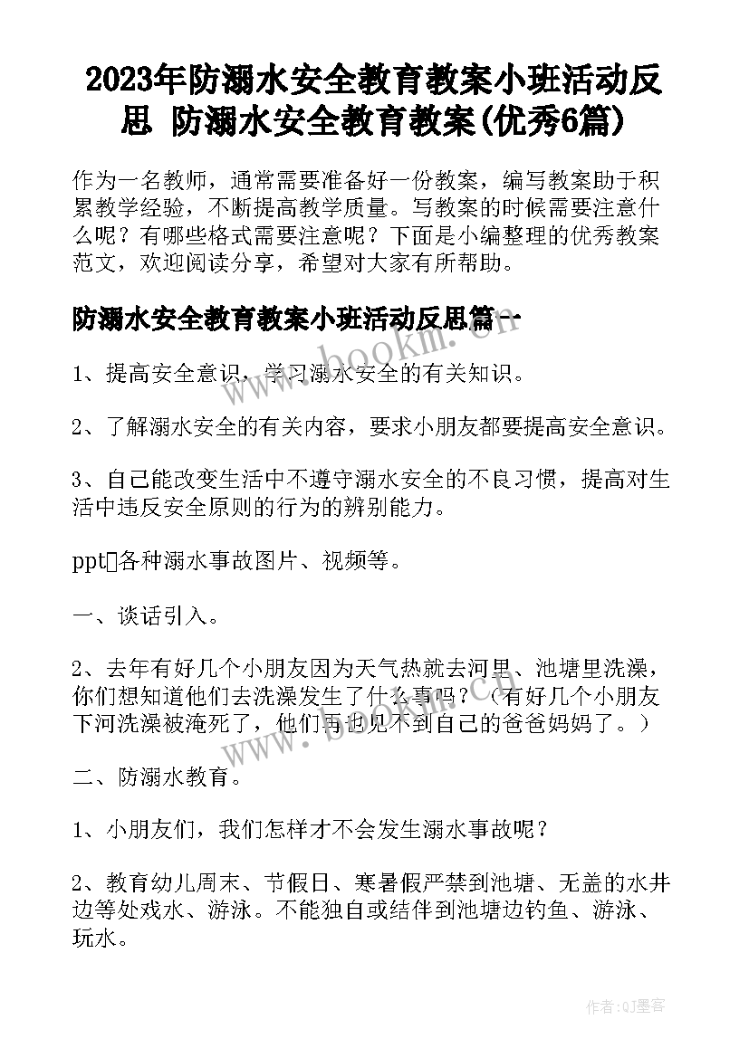 2023年防溺水安全教育教案小班活动反思 防溺水安全教育教案(优秀6篇)