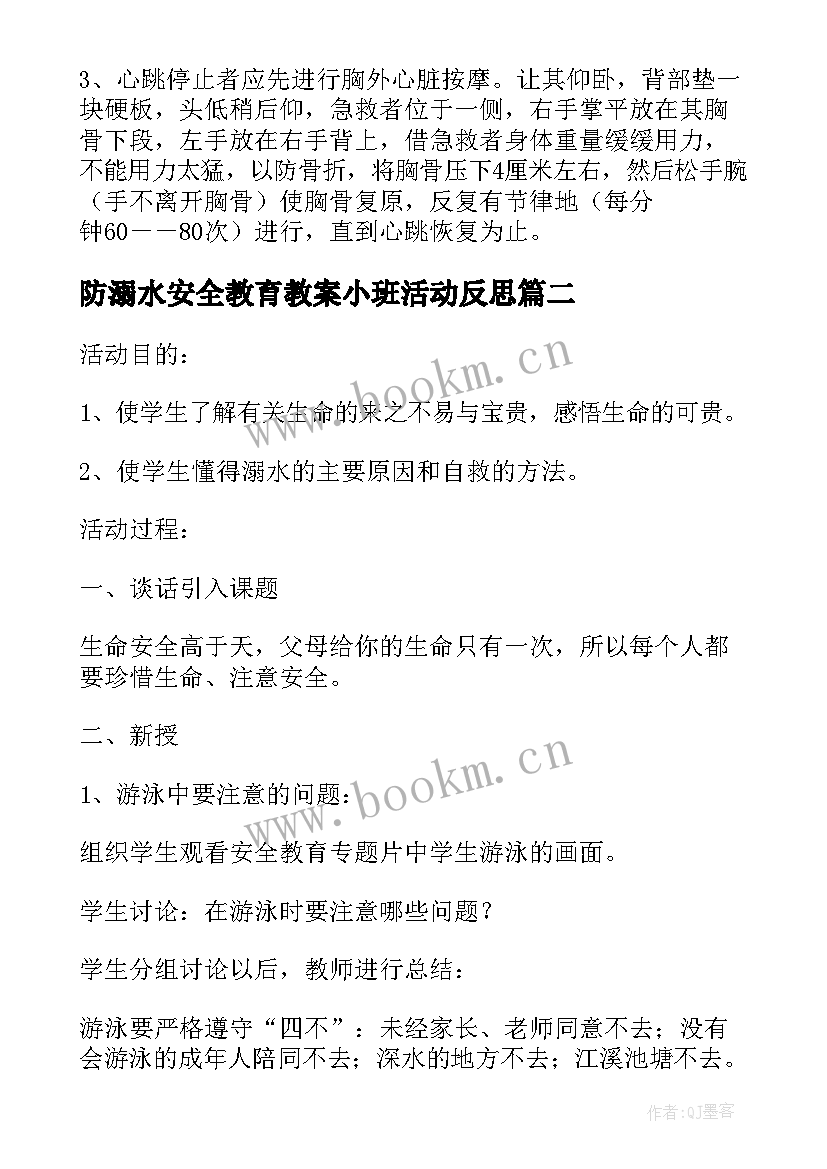 2023年防溺水安全教育教案小班活动反思 防溺水安全教育教案(优秀6篇)