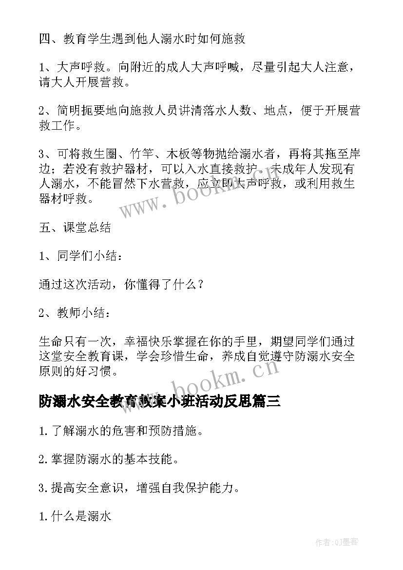 2023年防溺水安全教育教案小班活动反思 防溺水安全教育教案(优秀6篇)