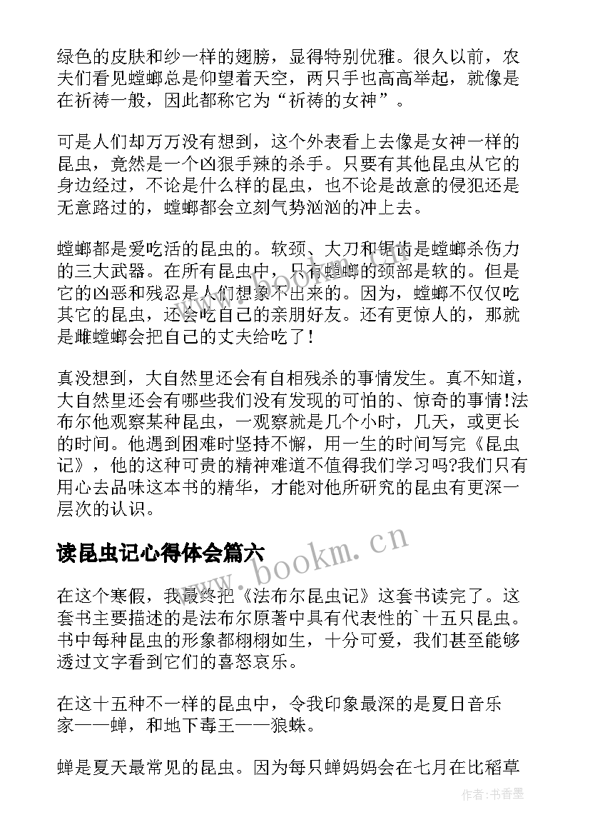 最新读昆虫记心得体会(模板10篇)