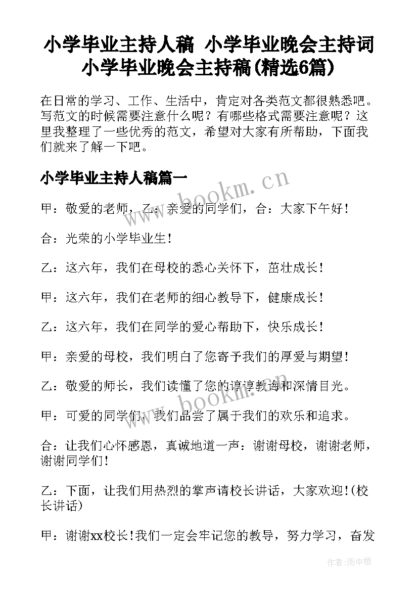 小学毕业主持人稿 小学毕业晚会主持词小学毕业晚会主持稿(精选6篇)