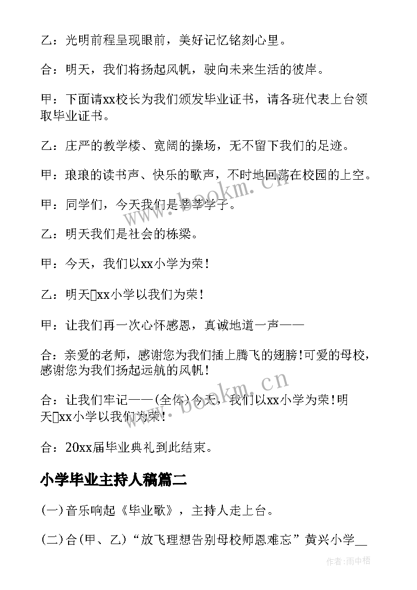 小学毕业主持人稿 小学毕业晚会主持词小学毕业晚会主持稿(精选6篇)