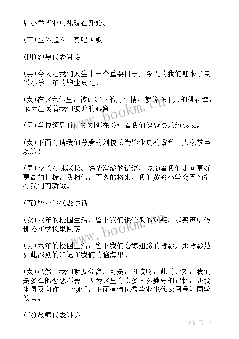 小学毕业主持人稿 小学毕业晚会主持词小学毕业晚会主持稿(精选6篇)