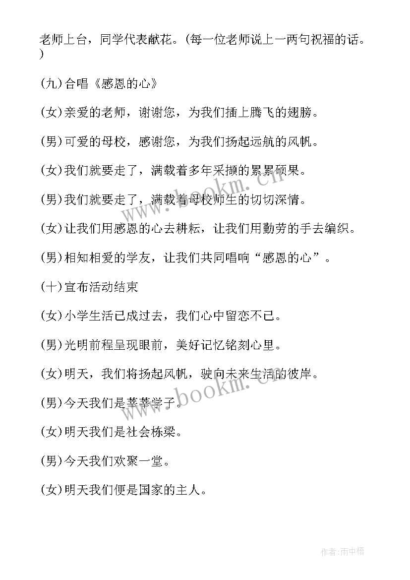 小学毕业主持人稿 小学毕业晚会主持词小学毕业晚会主持稿(精选6篇)