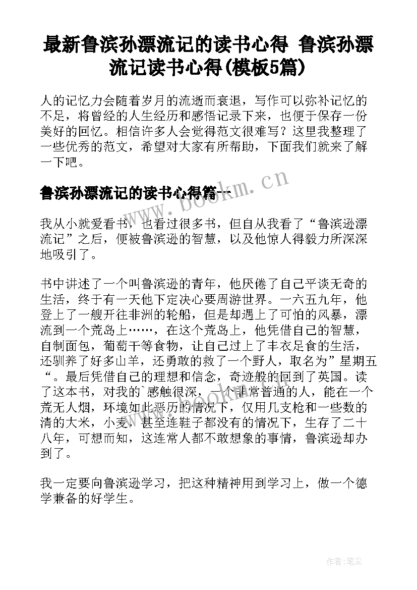 最新鲁滨孙漂流记的读书心得 鲁滨孙漂流记读书心得(模板5篇)