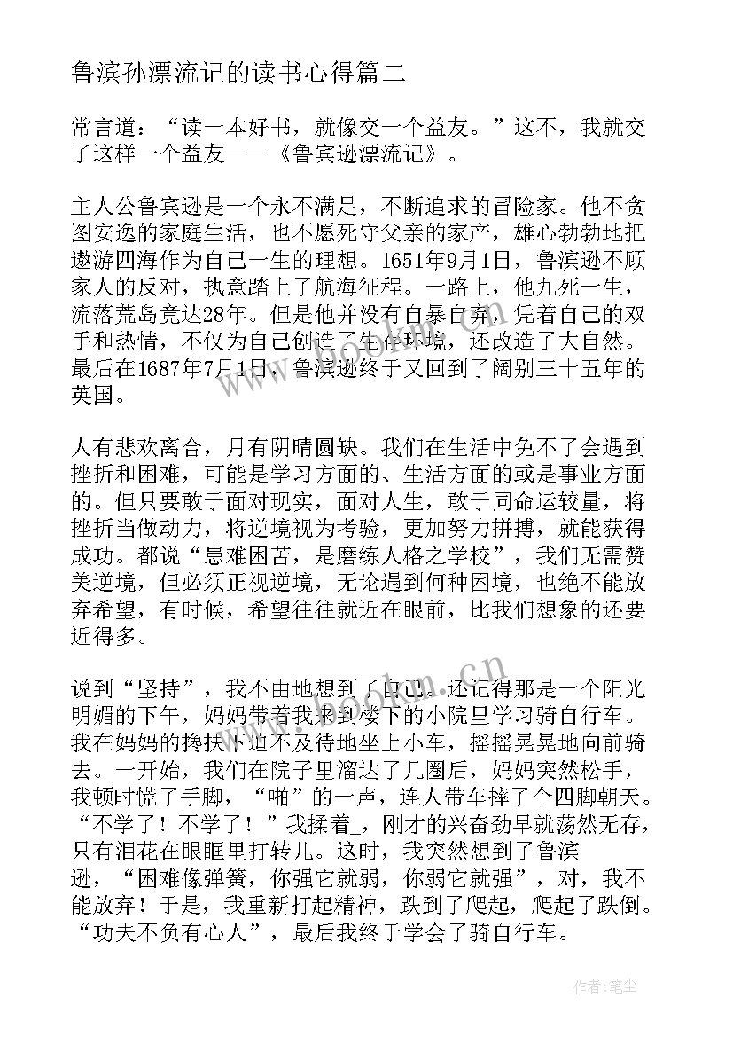 最新鲁滨孙漂流记的读书心得 鲁滨孙漂流记读书心得(模板5篇)