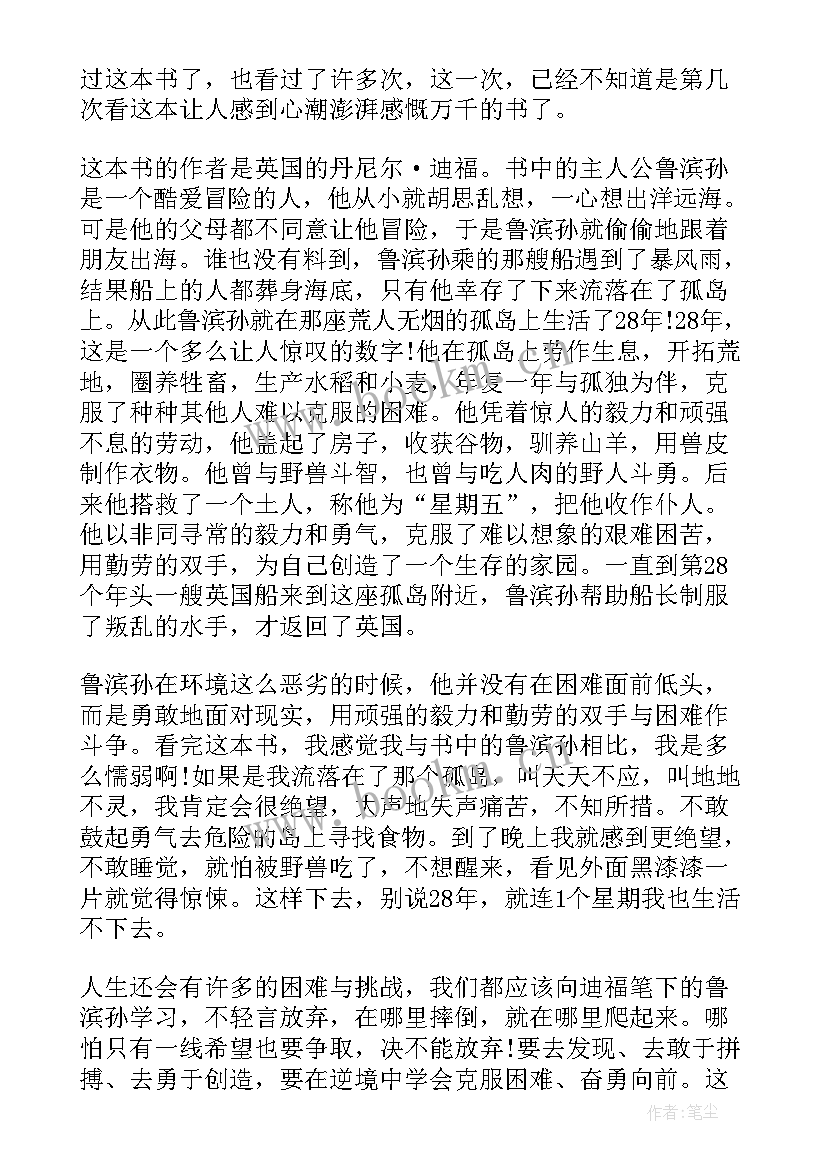 最新鲁滨孙漂流记的读书心得 鲁滨孙漂流记读书心得(模板5篇)