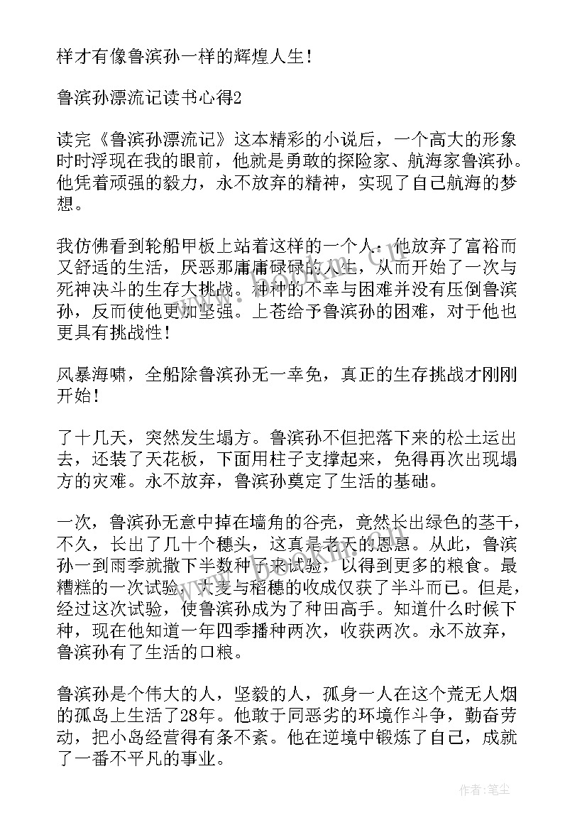 最新鲁滨孙漂流记的读书心得 鲁滨孙漂流记读书心得(模板5篇)