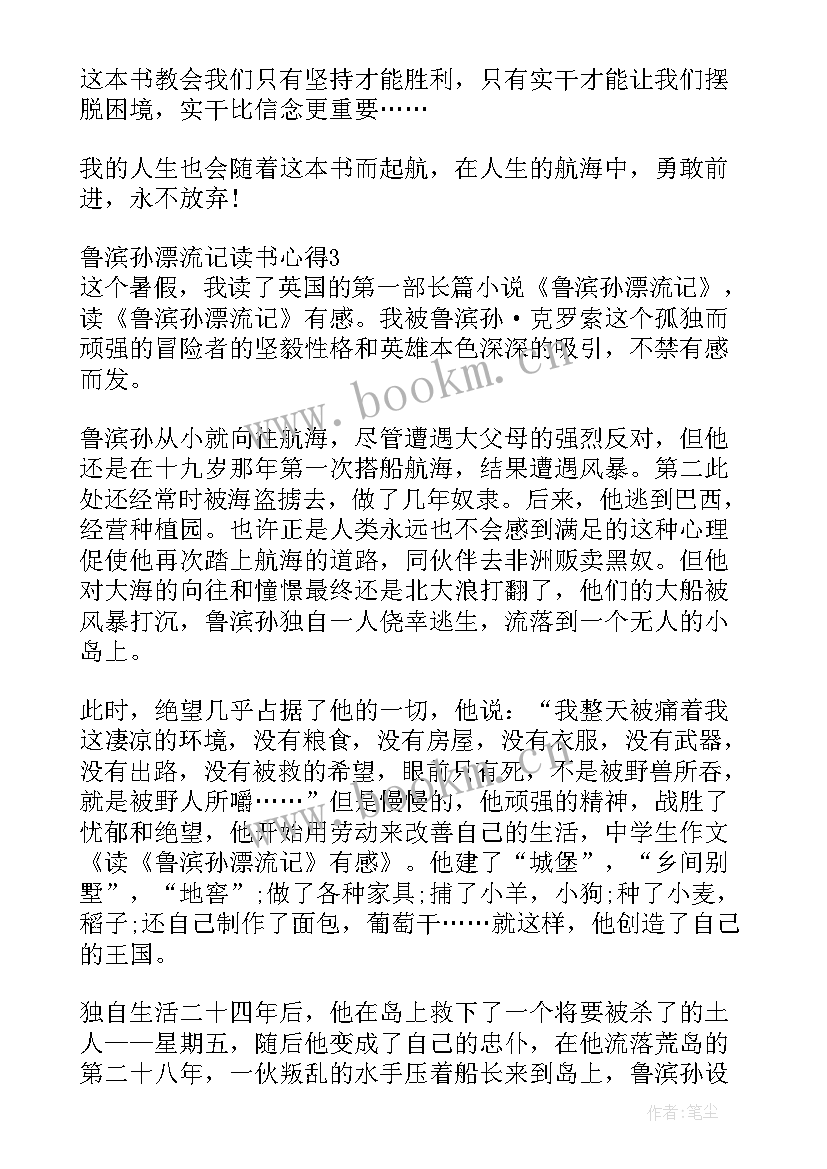 最新鲁滨孙漂流记的读书心得 鲁滨孙漂流记读书心得(模板5篇)