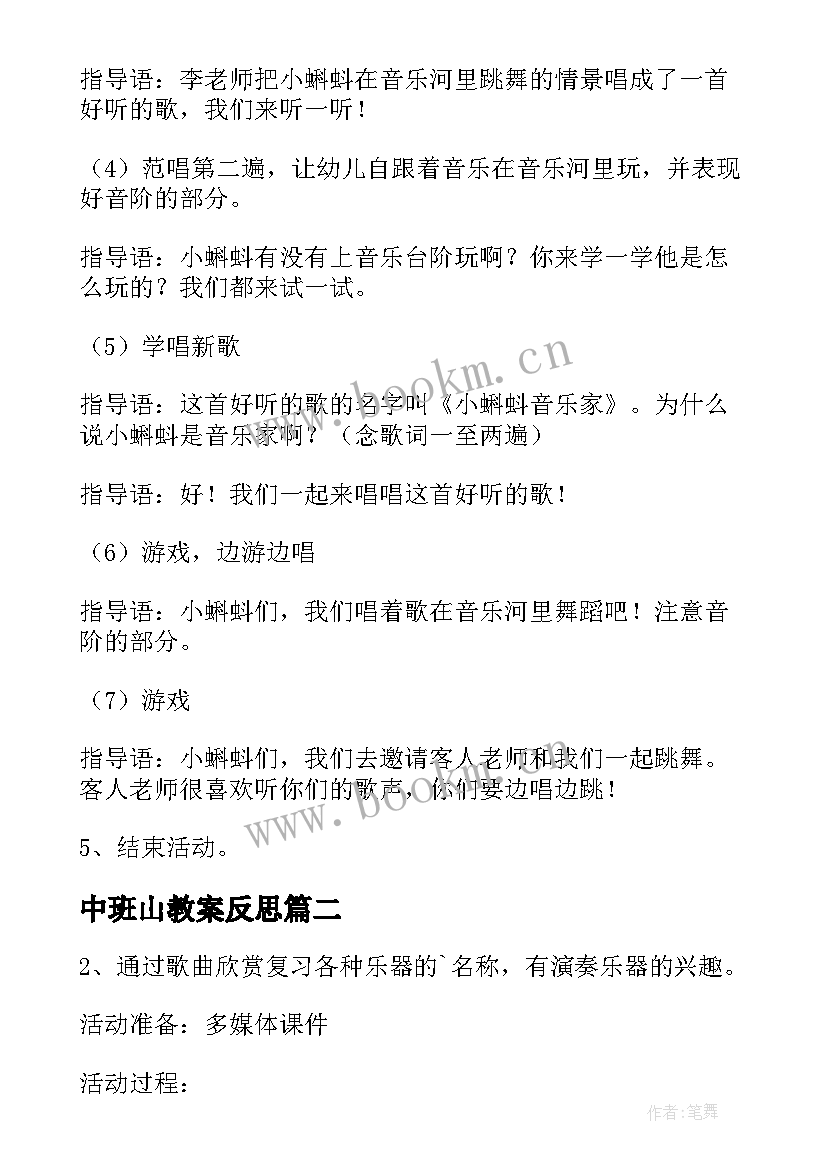 中班山教案反思 中班山上音乐家音乐教案(通用5篇)