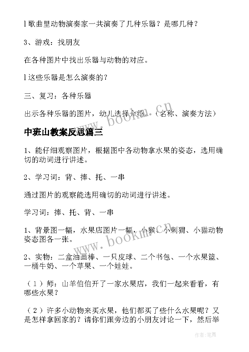 中班山教案反思 中班山上音乐家音乐教案(通用5篇)