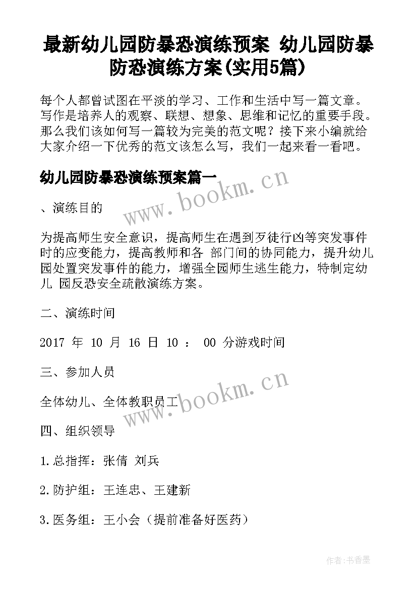 最新幼儿园防暴恐演练预案 幼儿园防暴防恐演练方案(实用5篇)