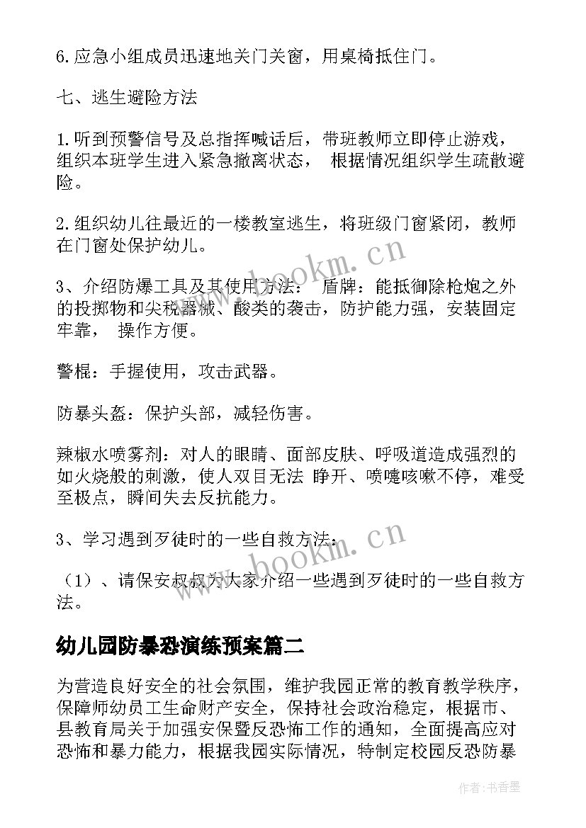 最新幼儿园防暴恐演练预案 幼儿园防暴防恐演练方案(实用5篇)