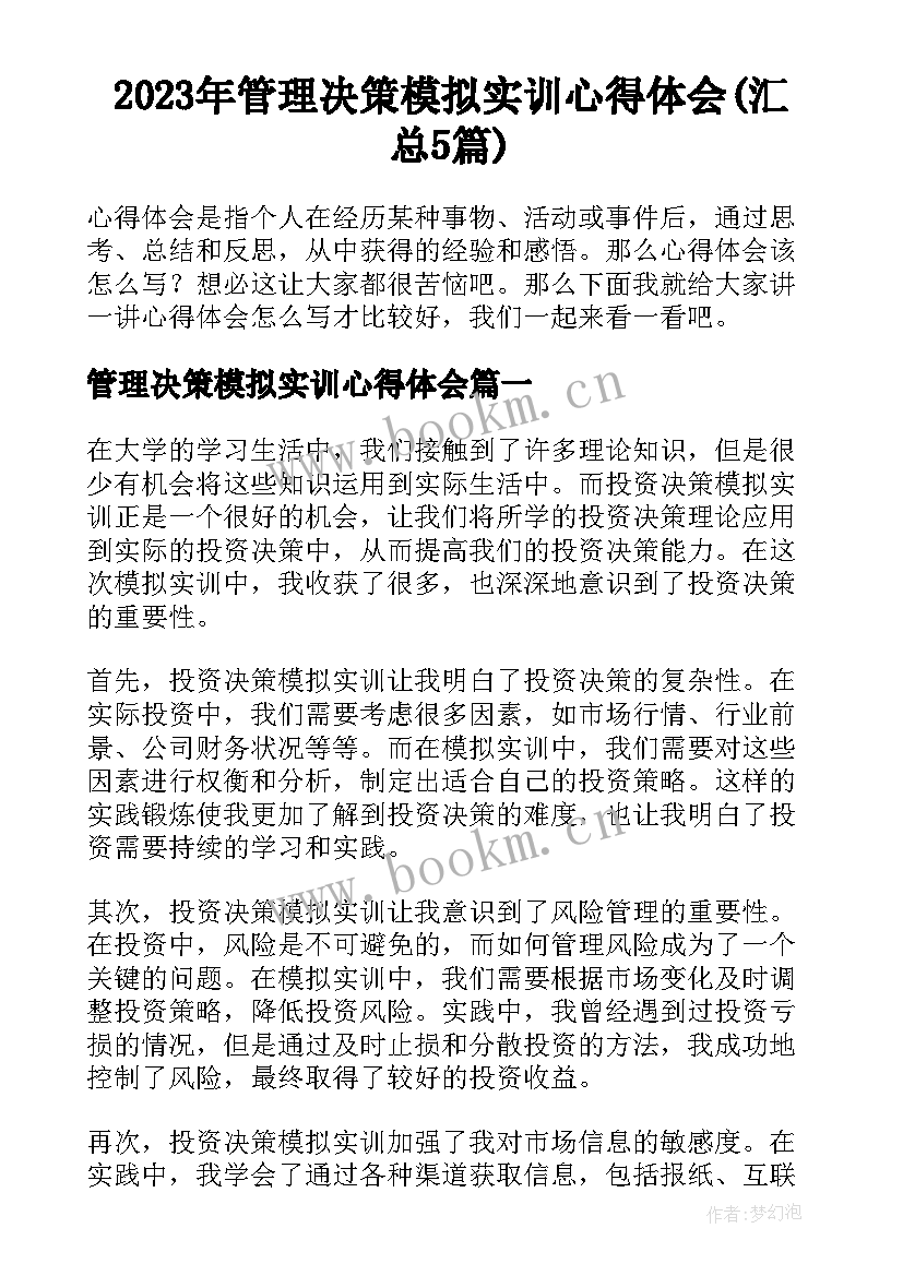 2023年管理决策模拟实训心得体会(汇总5篇)