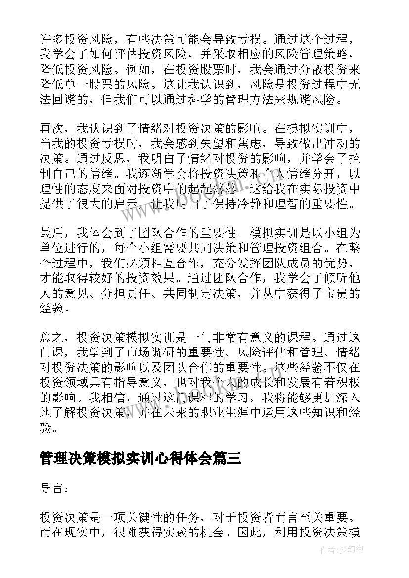 2023年管理决策模拟实训心得体会(汇总5篇)