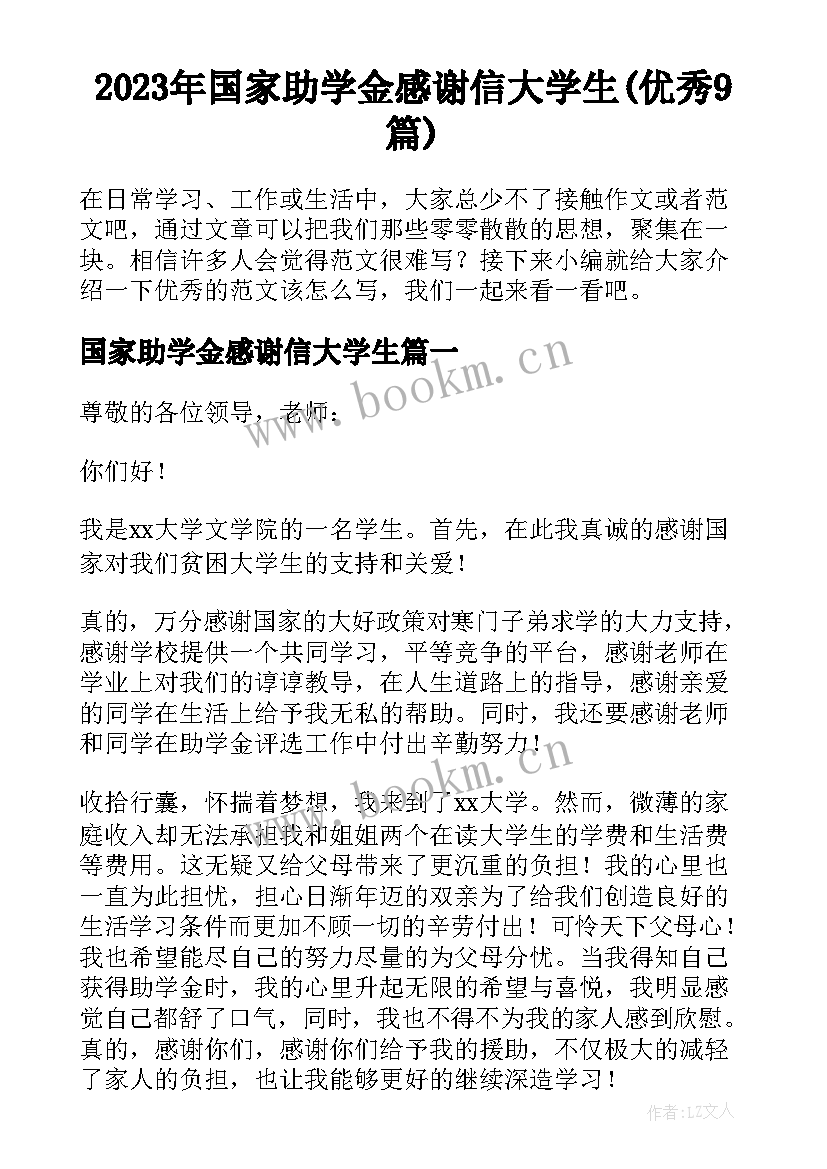 2023年国家助学金感谢信大学生(优秀9篇)