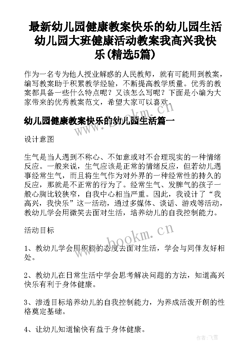 最新幼儿园健康教案快乐的幼儿园生活 幼儿园大班健康活动教案我高兴我快乐(精选5篇)