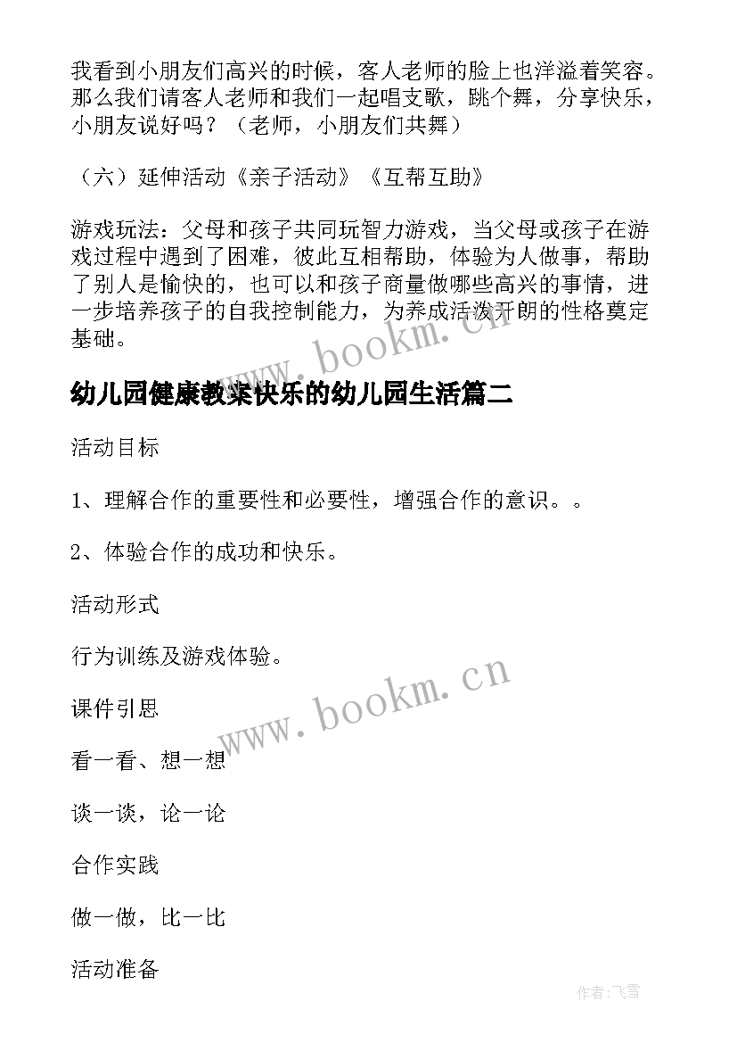 最新幼儿园健康教案快乐的幼儿园生活 幼儿园大班健康活动教案我高兴我快乐(精选5篇)