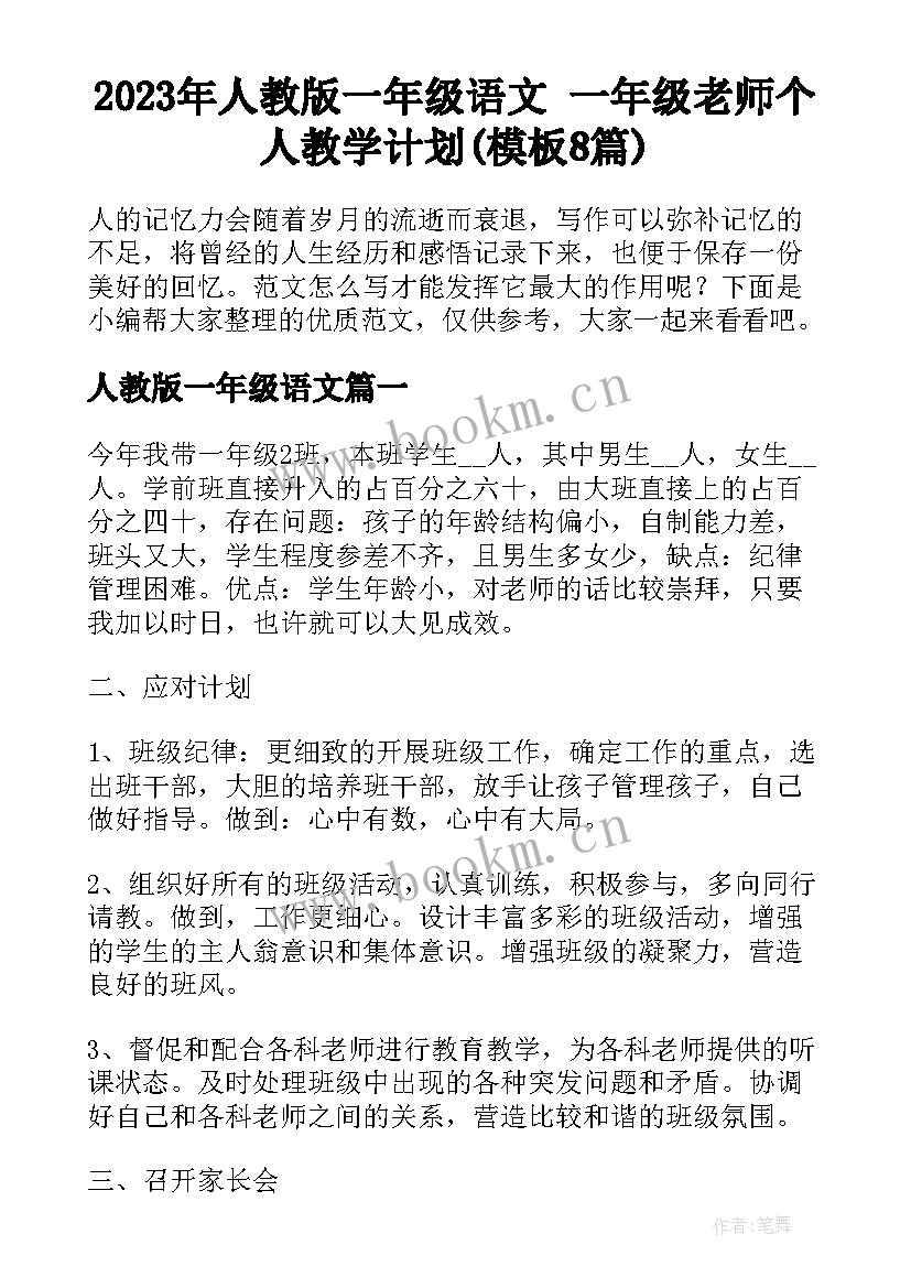 2023年人教版一年级语文 一年级老师个人教学计划(模板8篇)