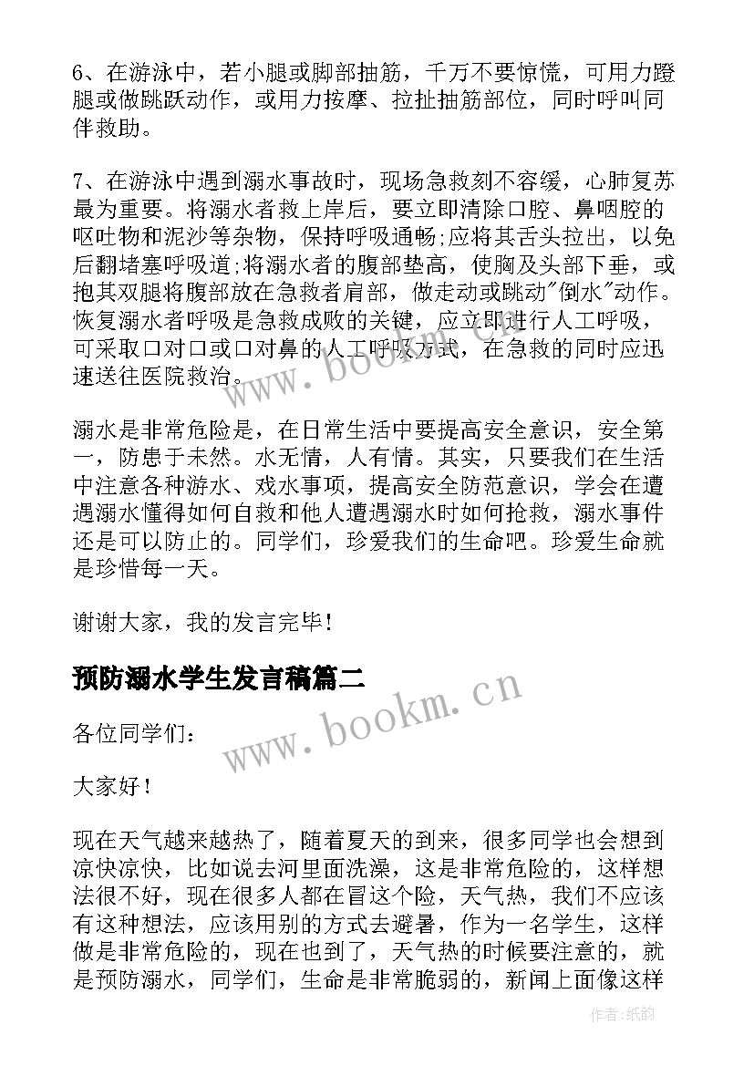 2023年预防溺水学生发言稿 预防溺水安全演讲稿(模板5篇)