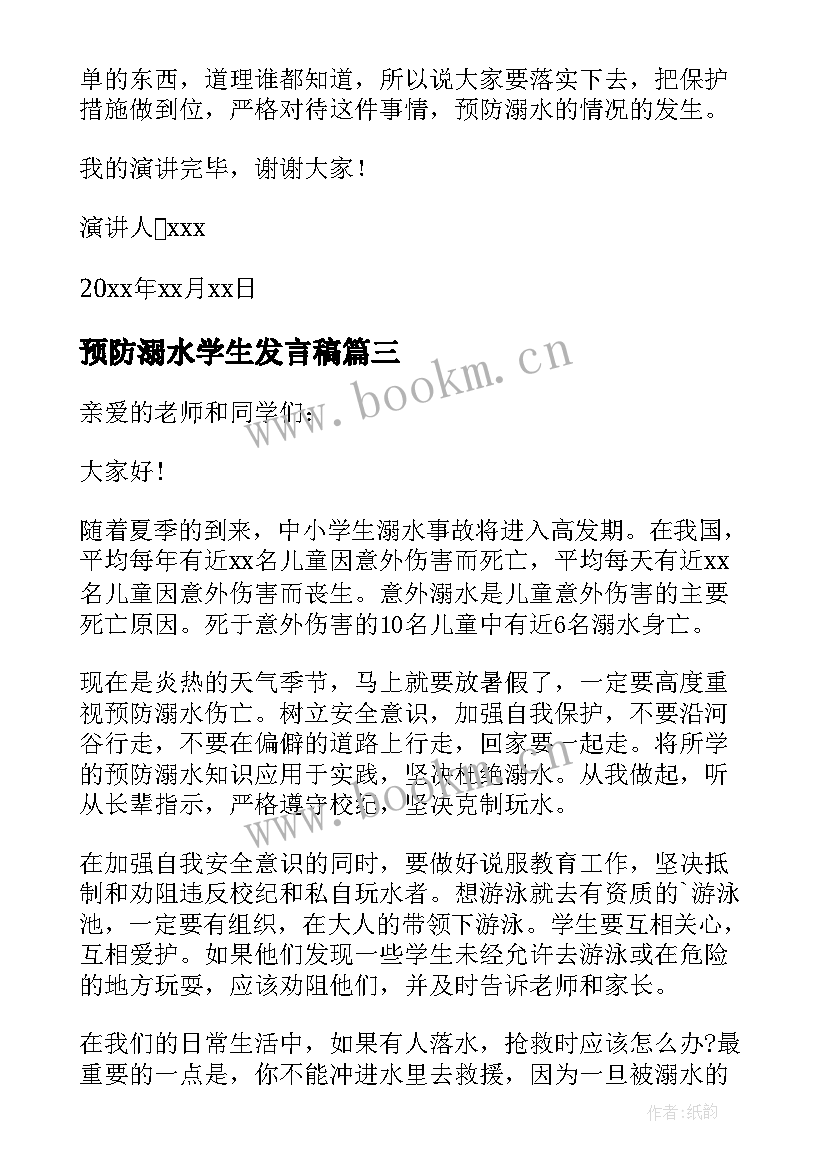 2023年预防溺水学生发言稿 预防溺水安全演讲稿(模板5篇)