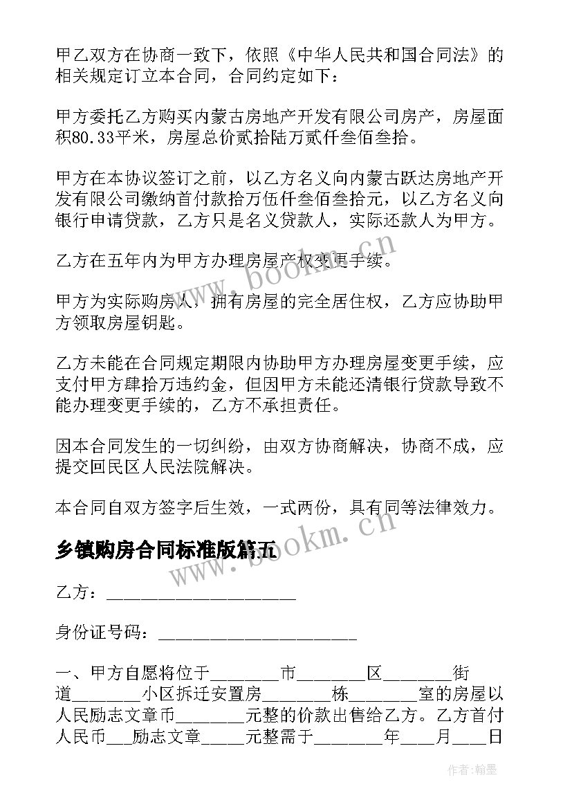 乡镇购房合同标准版 乡镇购房合同(汇总5篇)