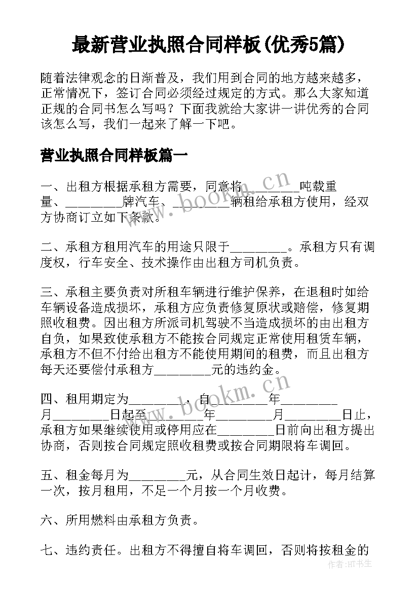 最新营业执照合同样板(优秀5篇)